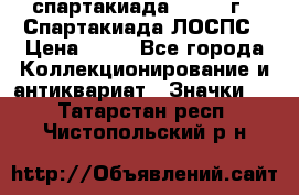 12.1) спартакиада : 1969 г - Спартакиада ЛОСПС › Цена ­ 99 - Все города Коллекционирование и антиквариат » Значки   . Татарстан респ.,Чистопольский р-н